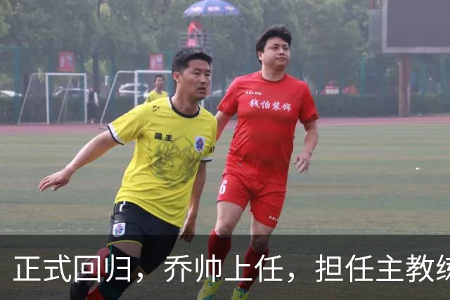 正式回归，乔帅上任，担任主教练，新球队曝光，曾执教中国男篮