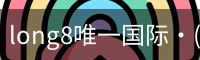 long8唯一国际·(中国)